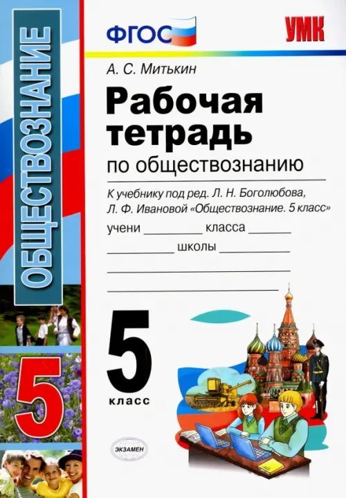 Обществознание. 5 класс. Рабочая тетрадь к учебнику под редакцией Л.Н. Боголюбова. ФГОС