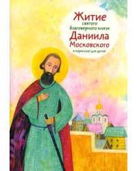 Житие святого благоверного князя Даниила Московского в пересказе для детей