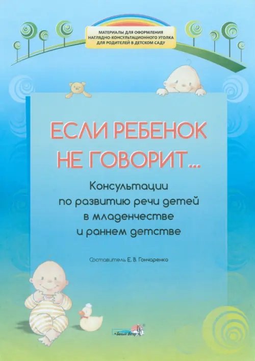 Если ребенок не говорит... Консультации по развитию речи детей в младенчестве и раннем детстве