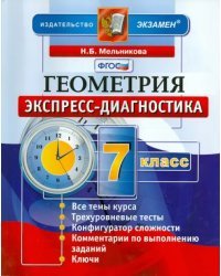 Геометрия. 7 класс. Экспресс-диагностика. ФГОС