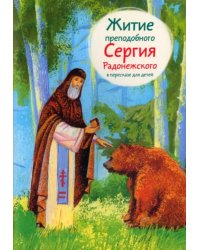 Житие преподобного Сергия Радонежского в пересказе для детей