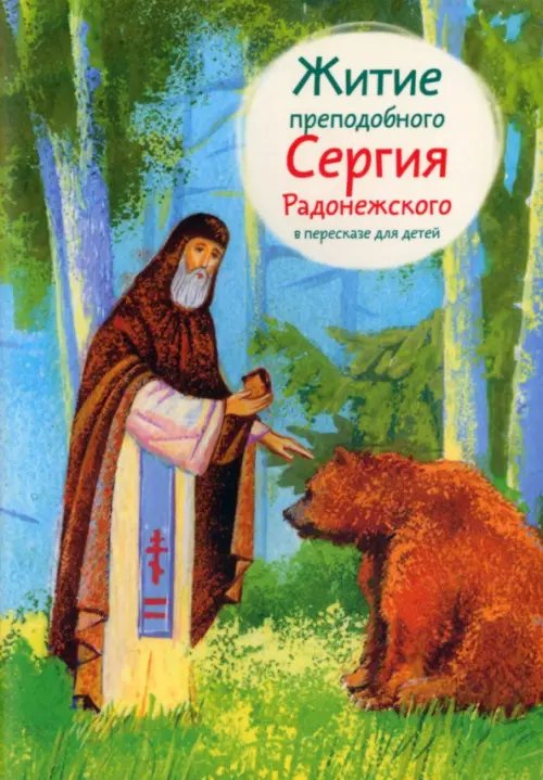 Житие преподобного Сергия Радонежского в пересказе для детей