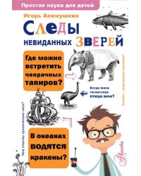 Следы невиданных зверей