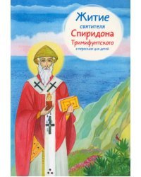 Житие святителя Спиридона Тримифунтского в пересказе для детей