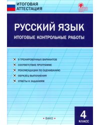 Русский язык. 4 класс. Итоговые контрольные работы