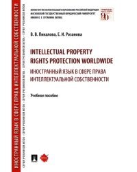 Intellectual property rights protection worldwide. Иностранный язык в сфере права интеллектуальной собственности
