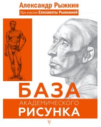 База академического рисунка. Рисуем фигуру человека, голову и капитель