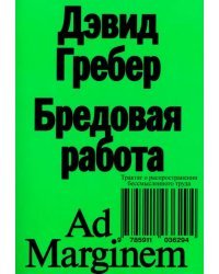 Бредовая работа. Трактат о распространении бессмысленного труда