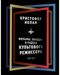 Кристофер Нолан. Фильмы, загадки и чудеса культового режиссера