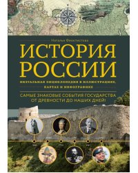 История России. Визуальная энциклопедия в иллюстрациях, картах и инфографике