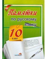 Памятки по русскому языку. 10 класс