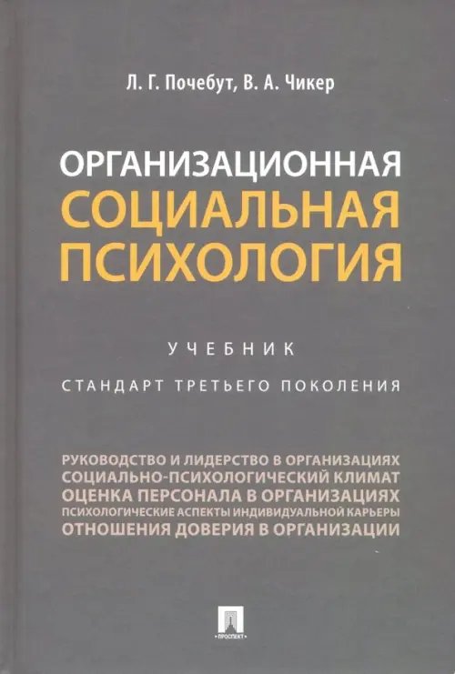 Организационная социальная психология. Учебник