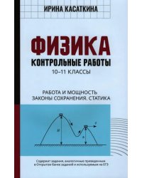 Физика. Работа и мощность, законы сохранения, статика. 10-11 классы. Контрольные работы