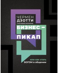 Бизнес-пикап, или Как стать богом в общении