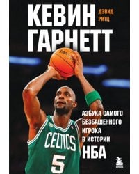 Кевин Гарнетт. Азбука самого безбашенного игрока в истории НБА