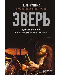 Зверь. Джон Бонэм и Восхождение Led Zeppelin