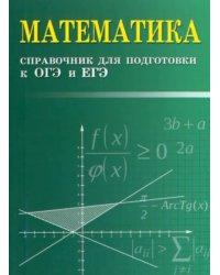 Математика. Справочник для подготовки к ОГЭ и ЕГЭ
