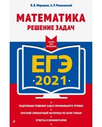 ЕГЭ-2021. Математика. Решение задач