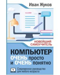 Компьютер очень просто и очень понятно. Современное руководство для любого возраста