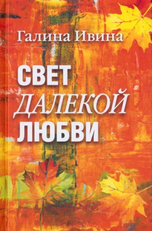 Свет далёкой любви. Повести и рассказы