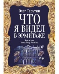 Что я видел в Эрмитаже. Прогулка по музею в стихах