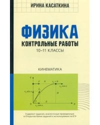 Физика. Кинематика. 10-11 классы. Контрольные работы