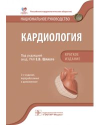 Кардиология. Национальное руководство. Краткое издание