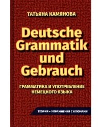 Практическая грамматика немецкого языка