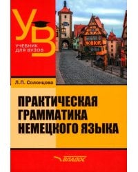 Практическая грамматика немецкого языка. Учебник для вузов