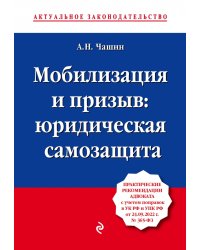 Мобилизация и призыв. Юридическая самозащита