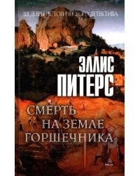 Смерть на земле горшечника