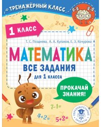 Математика. 1 класс. Все задания