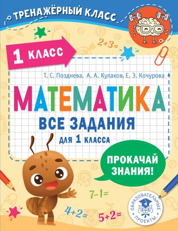 Математика. 1 класс. Все задания