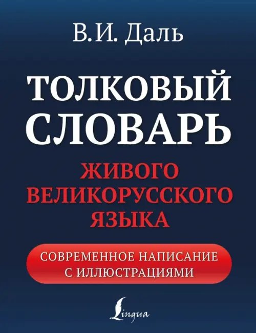 Толковый словарь живого великорусского языка. Современное написание с иллюстрациями