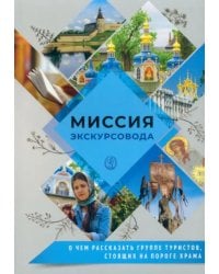 Миссия экскурсовода. О чем рассказать группе туристов, стоящих на пороге храма