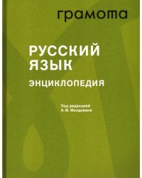 Русский язык. Энциклопедия