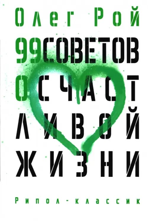 99 советов о счастливой жизни