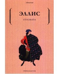 Stigmata. Поэтический сборник