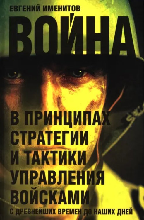 Война в принципах стратегии и тактики управления войсками с древнейших времен до наших дней