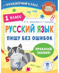 Русский язык. 1 класс. Пишу без ошибок