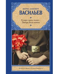 А зори здесь тихие... Завтра была война