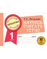 Математика. 1 класс. Научусь считать устно