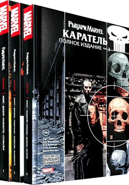 Комплект Рыцари Marvel. Каратель. Полное собрание. Комплект из 3 книг