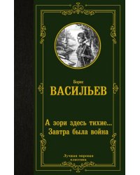 А зори здесь тихие... Завтра была война