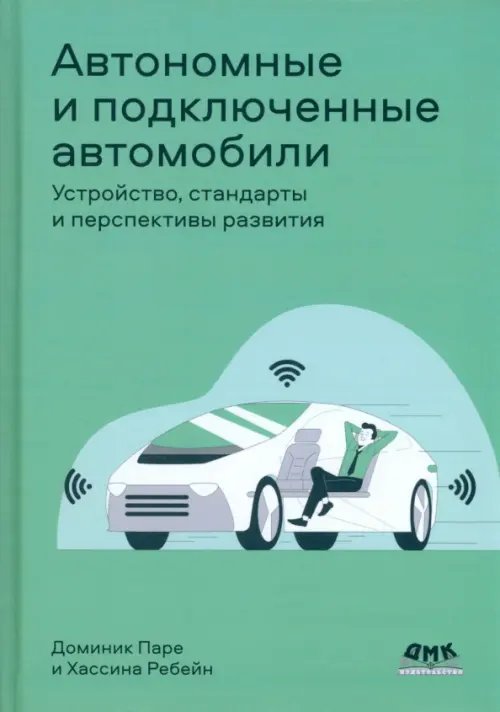 Автономные и подключенные автомобили. Устройство, стандарты и перспективы развития
