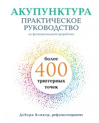 Акупунктура. Практическое руководство по функциональной проработке более 400 триггерных точек