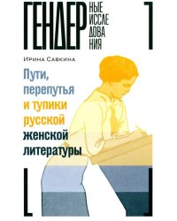 Пути, перепутья и тупики русской женской литературы