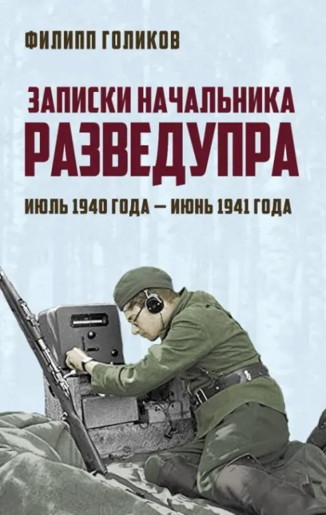 Записки начальника Разведупра. Июль 1940 года - июнь 1941 года