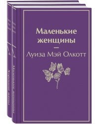 Маленькие женщины. Истории их жизней (количество томов: 2)