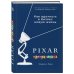 PIXAR. Перезагрузка. Гениальная книга по антикризисному управлению